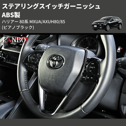 (ピアノブラック) ABS製 ステアリングスイッチガーニッシュ ハリアー 80系 MXUA/AXUH80/85