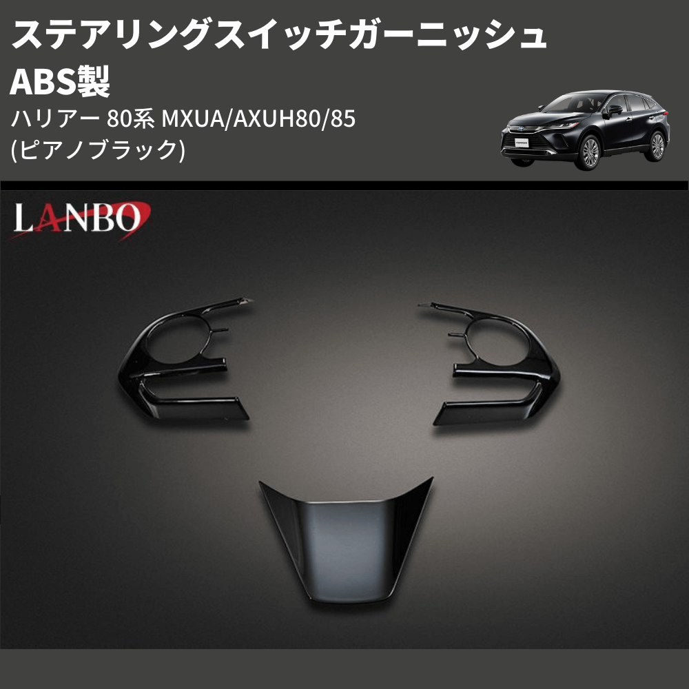 (ピアノブラック) ABS製 ステアリングスイッチガーニッシュ ハリアー 80系 MXUA/AXUH80/85