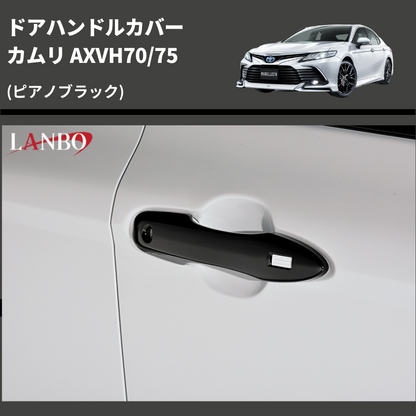 カムリ AXVH70/75 LANBO ドアハンドルカバー WD102768-CB | 車種