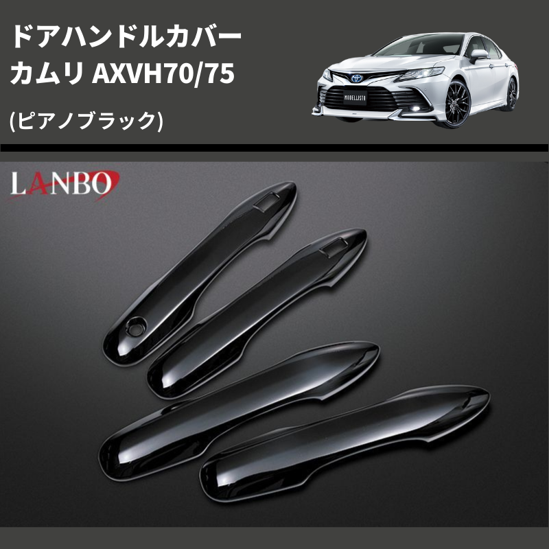 カムリ AXVH70/75 LANBO ドアハンドルカバー WD102768-PBK