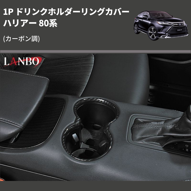 (カーボン調) 1P ドリンクホルダーリングカバー ハリアー 80系