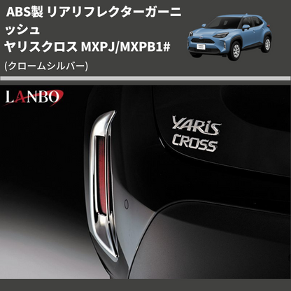 (クロームシルバー) ABS製 リアリフレクターガーニッシュ ヤリスクロス MXPJ/MXPB1#