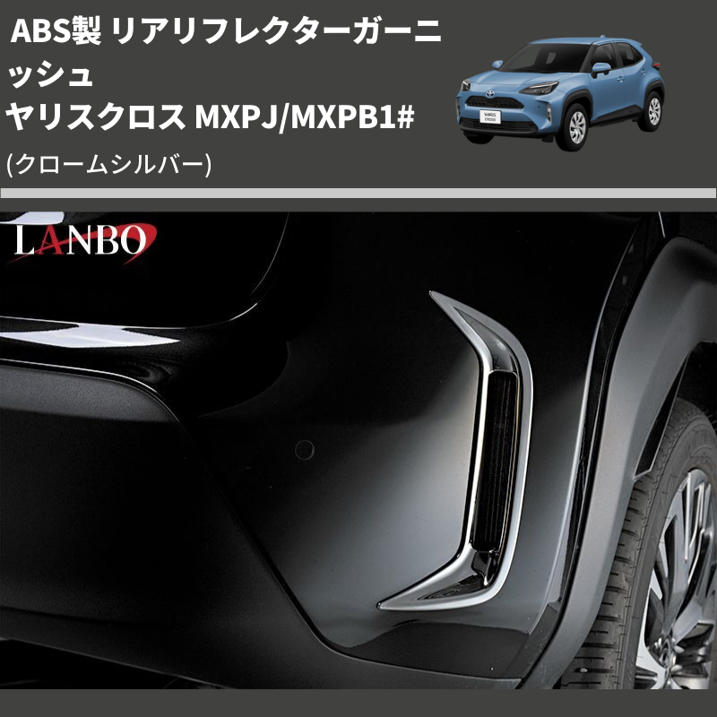 ヤリスクロス MXPJ/MXPB1# LANBO リアリフレクターガーニッシュ