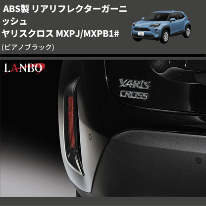 (ピアノブラック) ABS製 リアリフレクターガーニッシュ ヤリスクロス MXPJ/MXPB1#