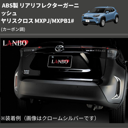 (カーボン調) ABS製 リアリフレクターガーニッシュ ヤリスクロス MXPJ/MXPB1#
