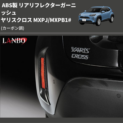 (カーボン調) ABS製 リアリフレクターガーニッシュ ヤリスクロス MXPJ/MXPB1#