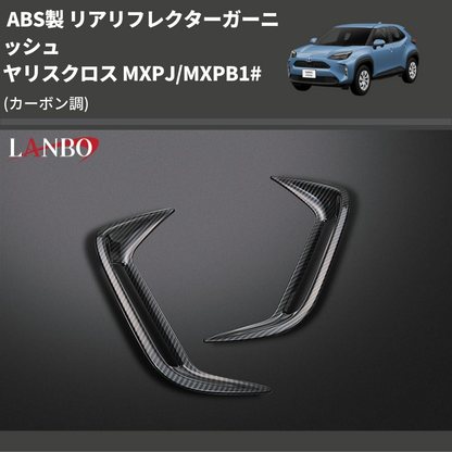 (カーボン調) ABS製 リアリフレクターガーニッシュ ヤリスクロス MXPJ/MXPB1#