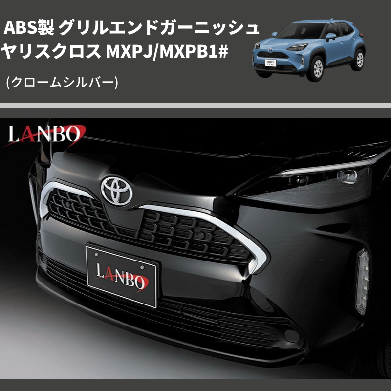 ヤリスクロス MXPJ/MXPB1# LANBO グリルエンドガーニッシ WD102678-CR