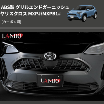 (カーボン調) ABS製 グリルエンドガーニッシ ヤリスクロス MXPJ/MXPB1#