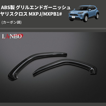 (カーボン調) ABS製 グリルエンドガーニッシ ヤリスクロス MXPJ/MXPB1#
