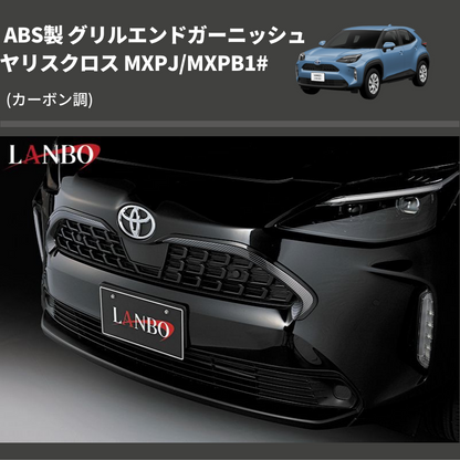 ヤリスクロス MXPJ/MXPB1# LANBO グリルエンドガーニッシ WD102678-CB ヤリスクロス MXPJ/MXPB1# LANBO グリルエンドガーニッシ WD102678-CB