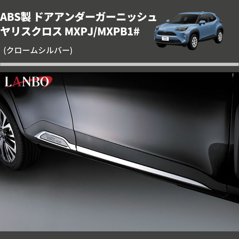 ヤリスクロス MXPJ/MXPB1# LANBO ドアアンダーガーニッシュ WD102635