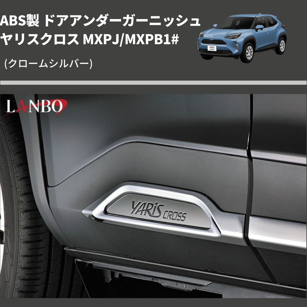 ヤリスクロス MXPJ/MXPB1# LANBO ドアアンダーガーニッシュ WD102635