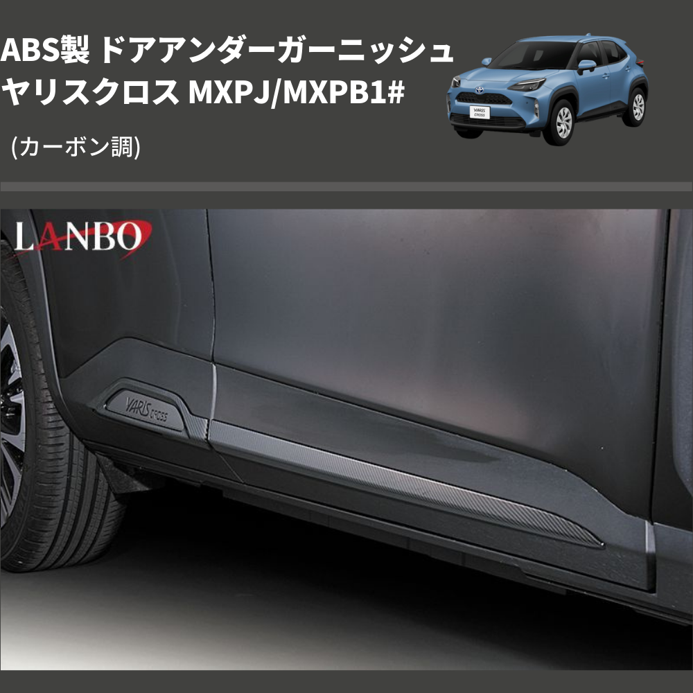 (カーボン調) ABS製 ドアアンダーガーニッシュ ヤリスクロス MXPJ/MXPB1#