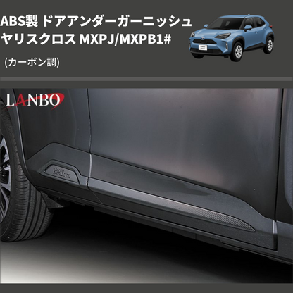 (カーボン調) ABS製 ドアアンダーガーニッシュ ヤリスクロス MXPJ/MXPB1#