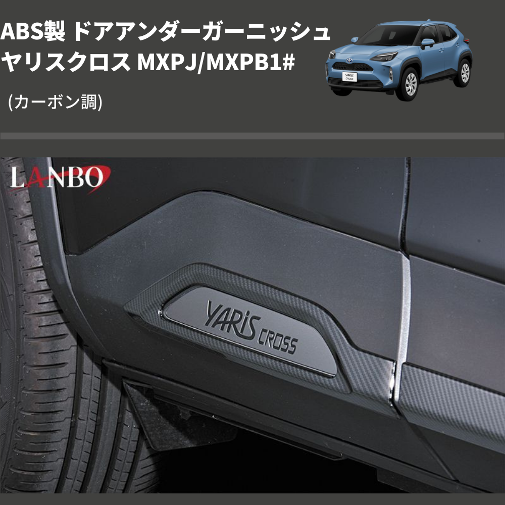 (カーボン調) ABS製 ドアアンダーガーニッシュ ヤリスクロス MXPJ/MXPB1#