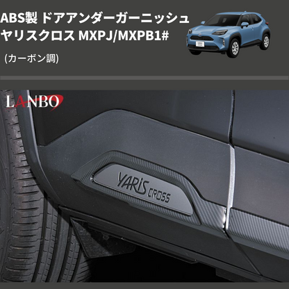 (カーボン調) ABS製 ドアアンダーガーニッシュ ヤリスクロス MXPJ/MXPB1#
