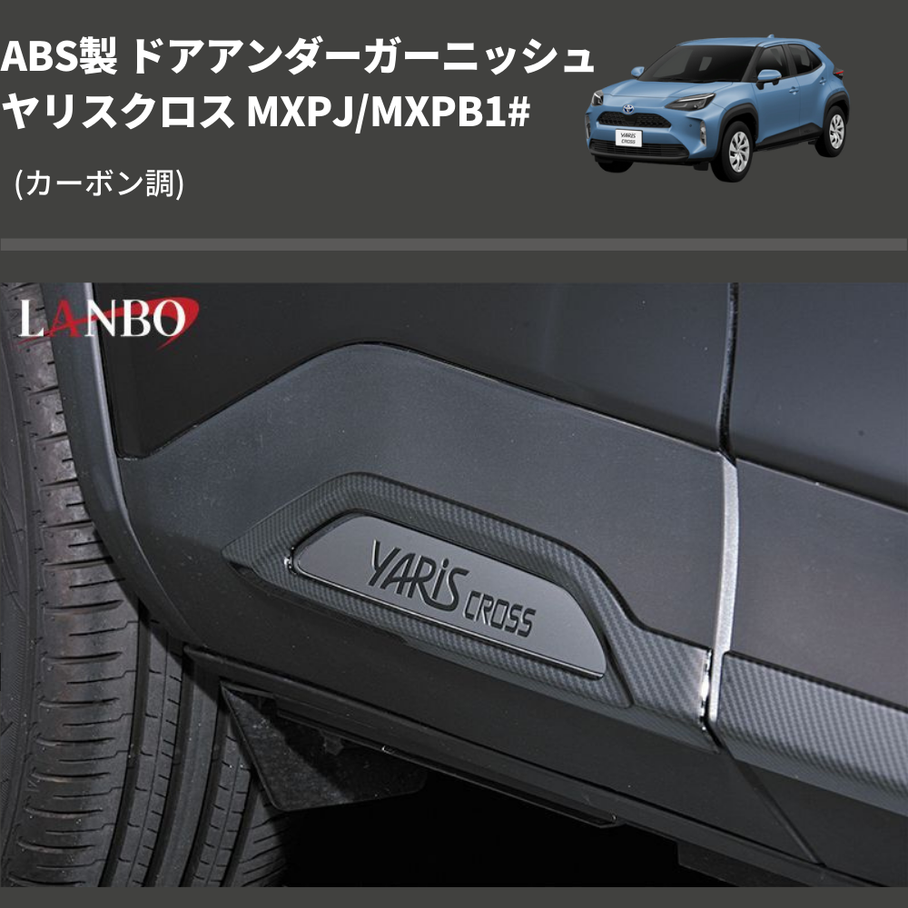 ヤリスクロス MXPJ/MXPB1# LANBO ドアアンダーガーニッシュ WD102635