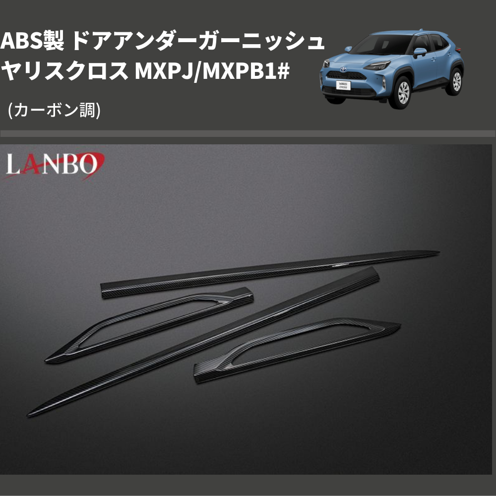 (カーボン調) ABS製 ドアアンダーガーニッシュ ヤリスクロス MXPJ/MXPB1#