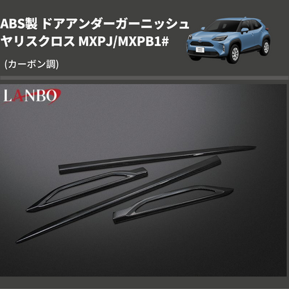 (カーボン調) ABS製 ドアアンダーガーニッシュ ヤリスクロス MXPJ/MXPB1#