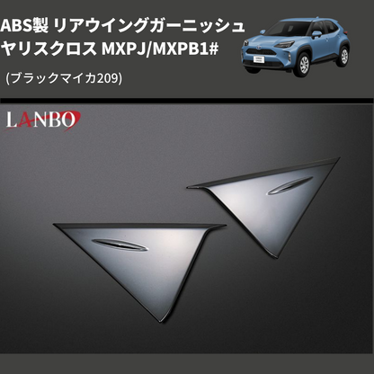 (ブラックマイカ209) ABS製 リアウイングガーニッシュ ヤリスクロス MXPJ/MXPB1#