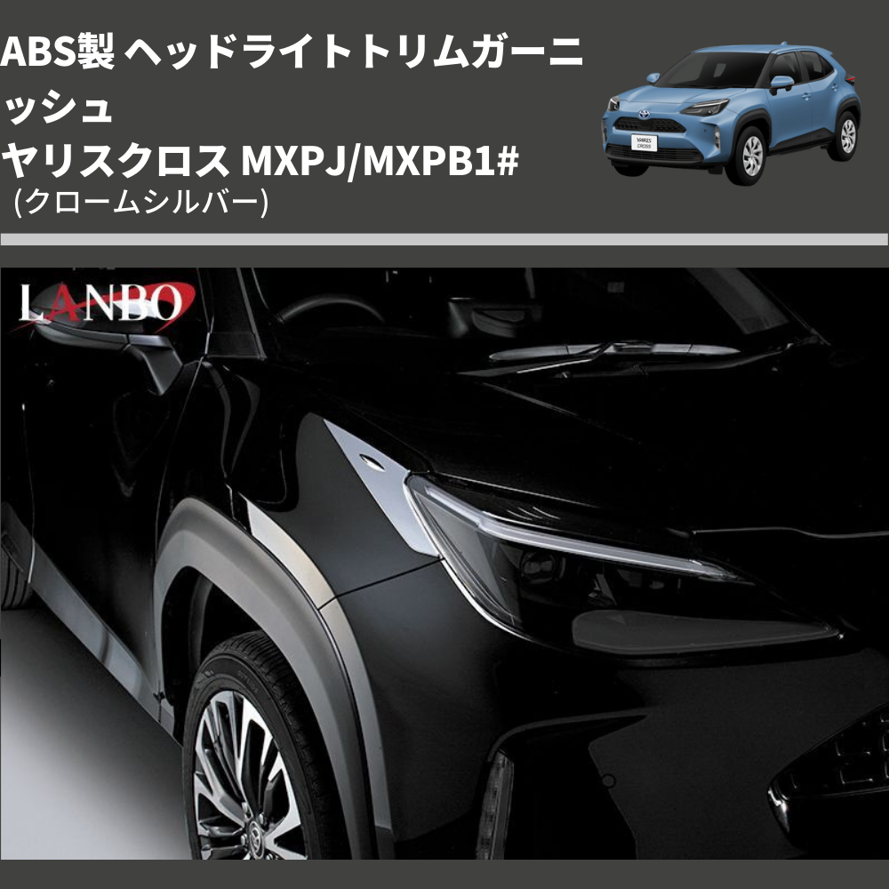 ヤリスクロス MXPJ/MXPB1# LANBO ヘッドライトトリム