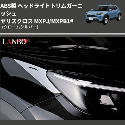 ヤリスクロス MXPJ/MXPB1# LANBO ヘッドライトトリム