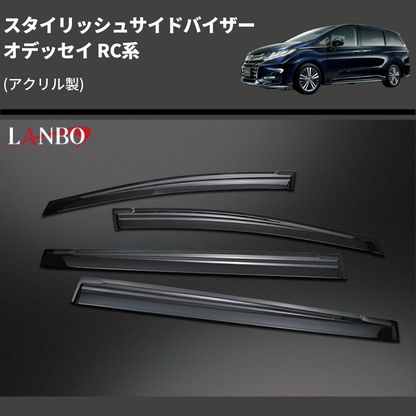 (アクリル製)  スタイリッシュサイドバイザー オデッセイ RC系