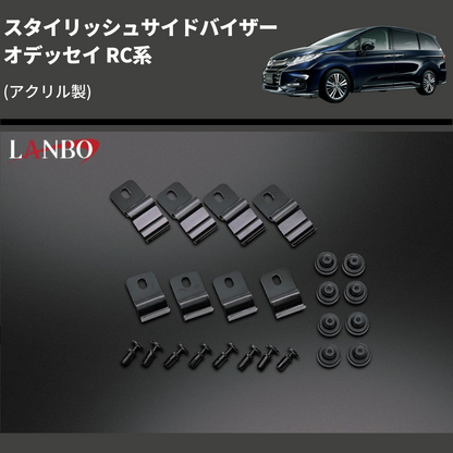(アクリル製)  スタイリッシュサイドバイザー オデッセイ RC系