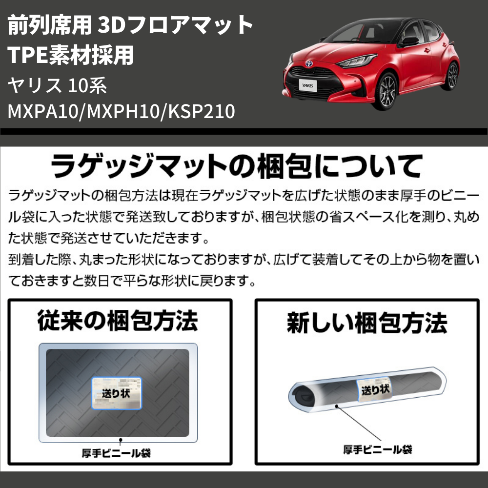 (TPE素材採用) 前列席用 3Dフロアマット ヤリス 10系 MXPA10/MXPH10/KSP210