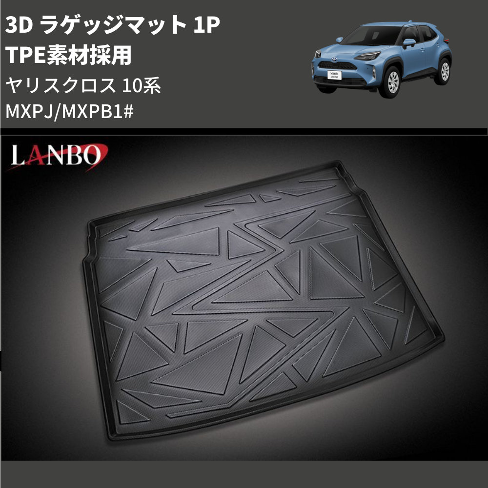 (TPE素材採用)  3D ラゲッジマット 1P ヤリスクロス 10系 MXPJ/MXPB1#