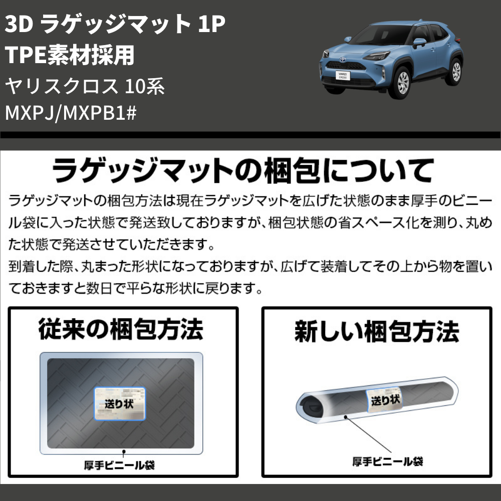 (TPE素材採用)  3D ラゲッジマット 1P ヤリスクロス 10系 MXPJ/MXPB1#