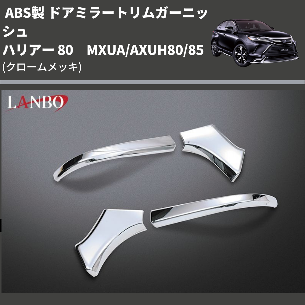 (クロームメッキ) ABS製 ドアミラートリムガーニッシュ ハリアー 80系 MXUA/AXUH80/85