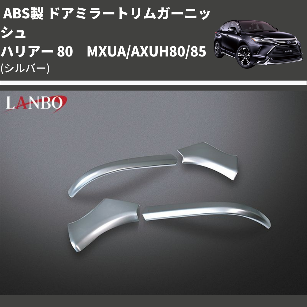 (シルバー) ABS製 ドアミラートリムガーニッシュ ハリアー 80系 MXUA/AXUH80/85