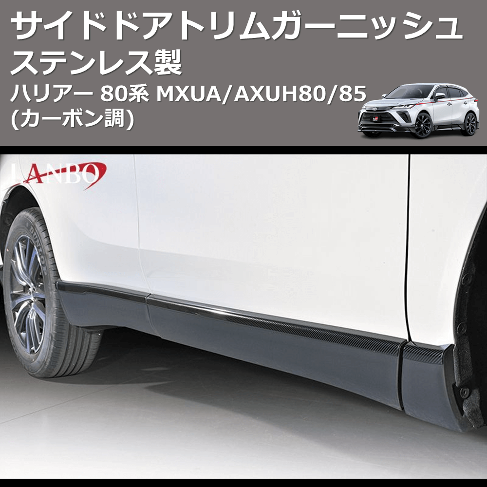 (カーボン調) ステンレス製 サイドドアトリムガーニッシュ ハリアー 80系 MXUA/AXUH80/85