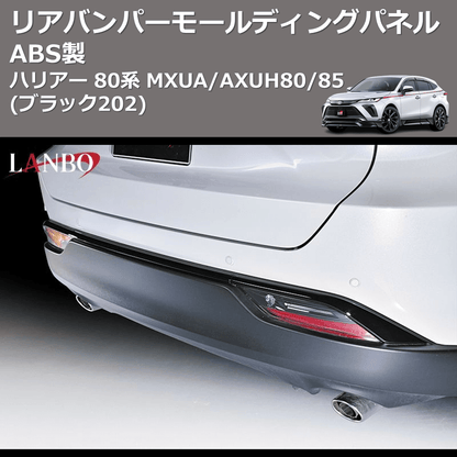 (ブラック202) ABS製 リアバンパーモールディングパネル ハリアー 80系 MXUA/AXUH80/85