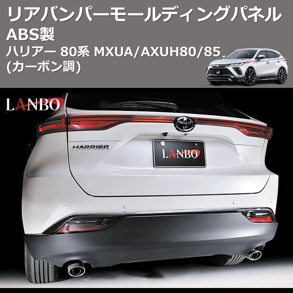 (カーボン調) ABS製 リアバンパーモールディングパネル ハリアー 80系 MXUA/AXUH80/85