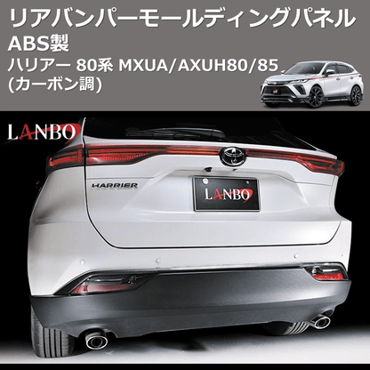 (カーボン調) ABS製 リアバンパーモールディングパネル ハリアー 80系 MXUA/AXUH80/85