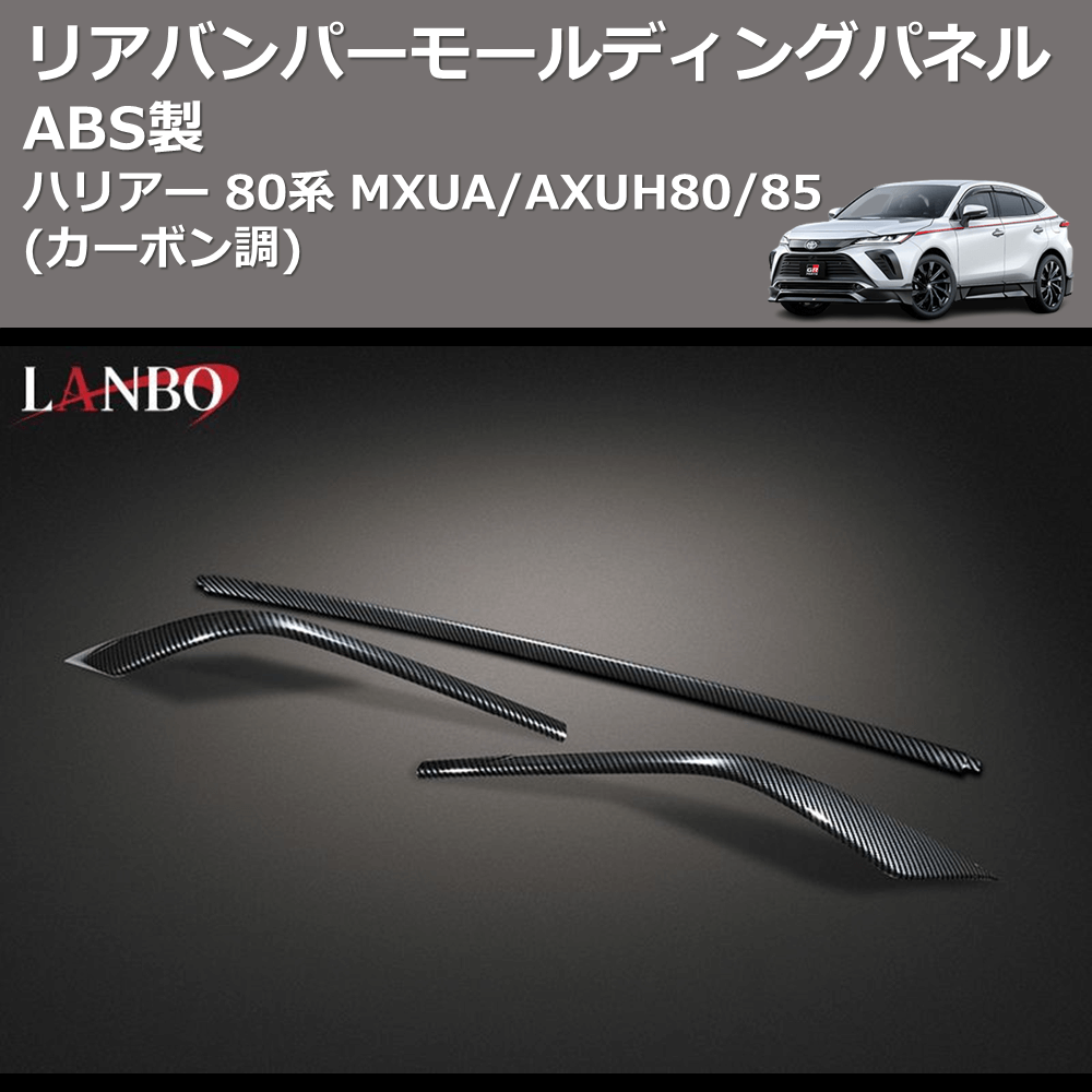 (カーボン調) ABS製 リアバンパーモールディングパネル ハリアー 80系 MXUA/AXUH80/85