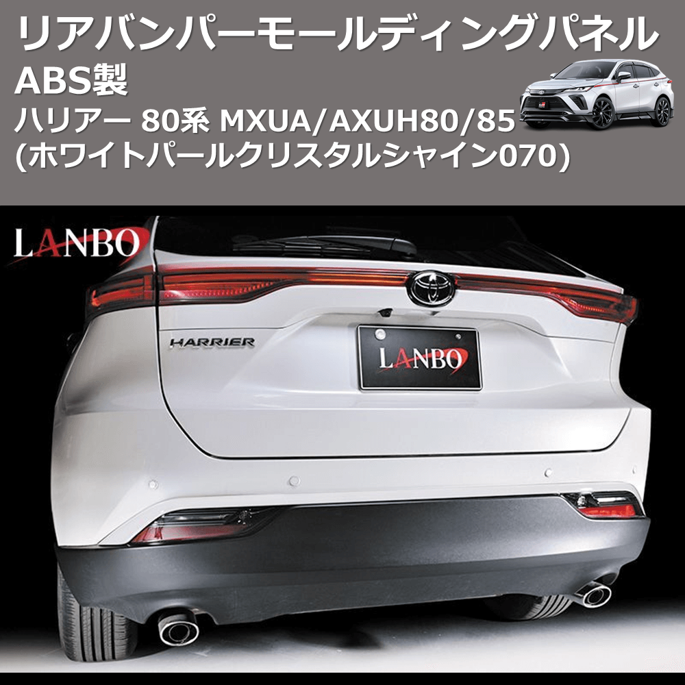 (ホワイトパールクリスタルシャイン070) ABS製 リアバンパーモールディングパネル ハリアー 80系 MXUA/AXUH80/85