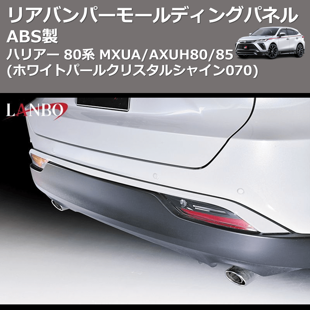 (ホワイトパールクリスタルシャイン070) ABS製 リアバンパーモールディングパネル ハリアー 80系 MXUA/AXUH80/85