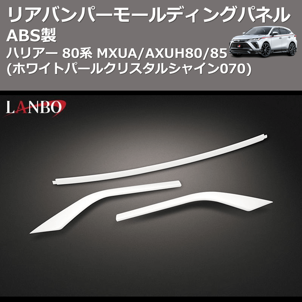 (ホワイトパールクリスタルシャイン070) ABS製 リアバンパーモールディングパネル ハリアー 80系 MXUA/AXUH80/85