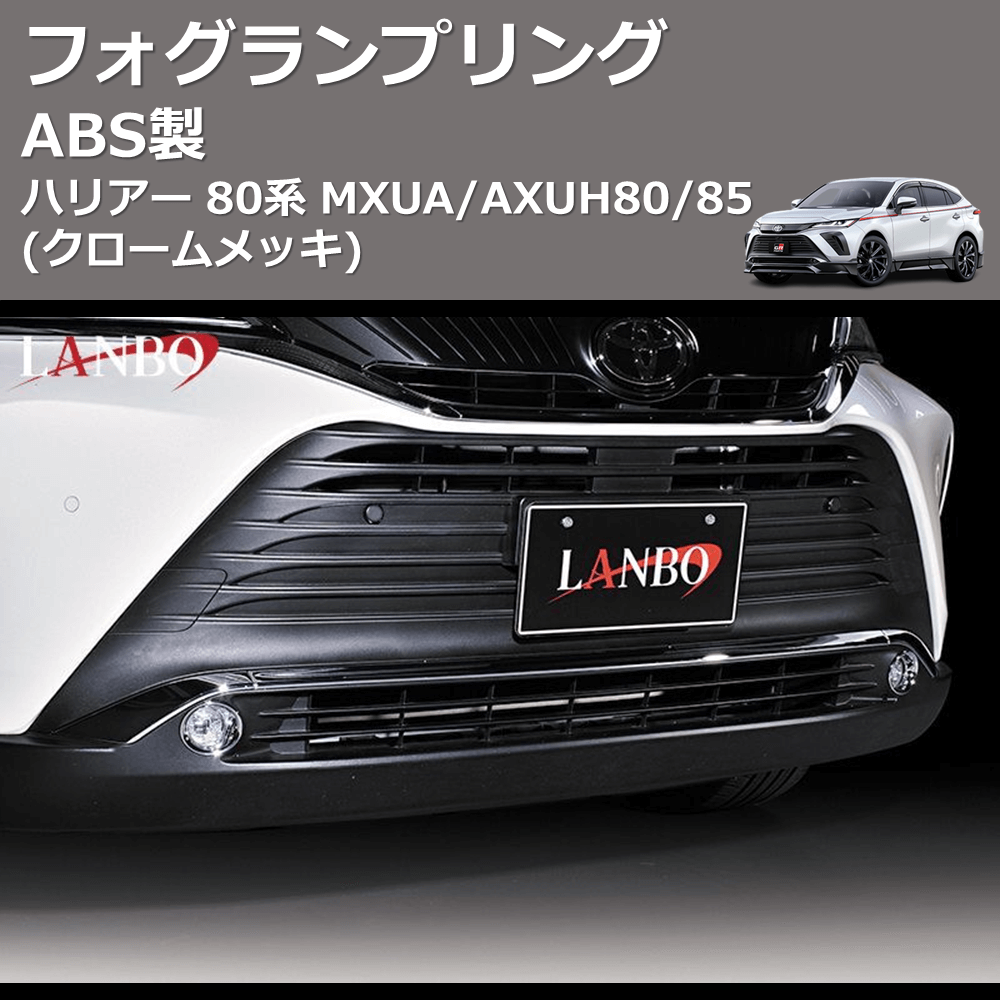 (クロームメッキ) ABS製 フォグランプリング ハリアー 80系 MXUA/AXUH80/85