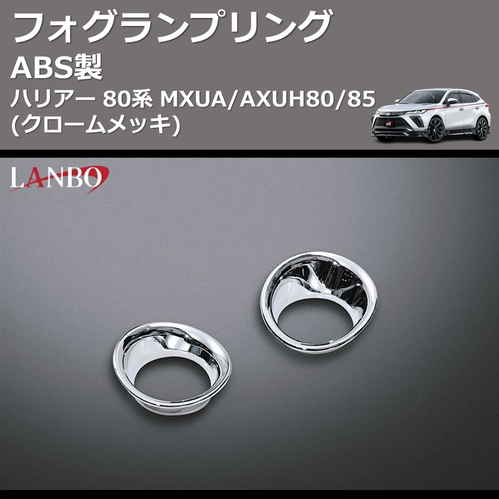 (クロームメッキ) ABS製 フォグランプリング ハリアー 80系 MXUA/AXUH80/85