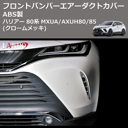 (クロームメッキ) ABS製 フロントバンパーエアーダクトカバー ハリアー 80系 MXUA/AXUH80/85
