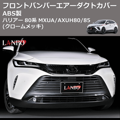 (クロームメッキ) ABS製 フロントバンパーエアーダクトカバー ハリアー 80系 MXUA/AXUH80/85