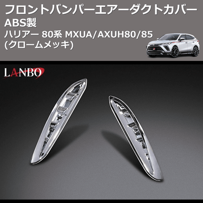 (クロームメッキ) ABS製 フロントバンパーエアーダクトカバー ハリアー 80系 MXUA/AXUH80/85