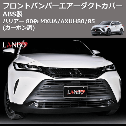 (カーボン調) ABS製 フロントバンパーエアーダクトカバー ハリアー 80系 MXUA/AXUH80/85