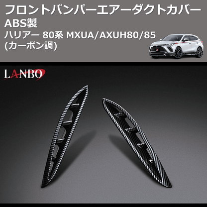(カーボン調) ABS製 フロントバンパーエアーダクトカバー ハリアー 80系 MXUA/AXUH80/85