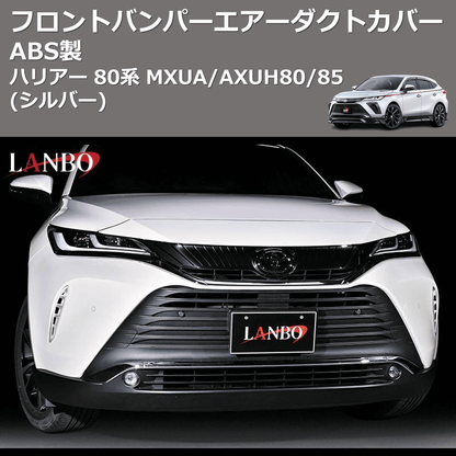 (シルバー) ABS製 フロントバンパーエアーダクトカバー ハリアー 80系 MXUA/AXUH80/85